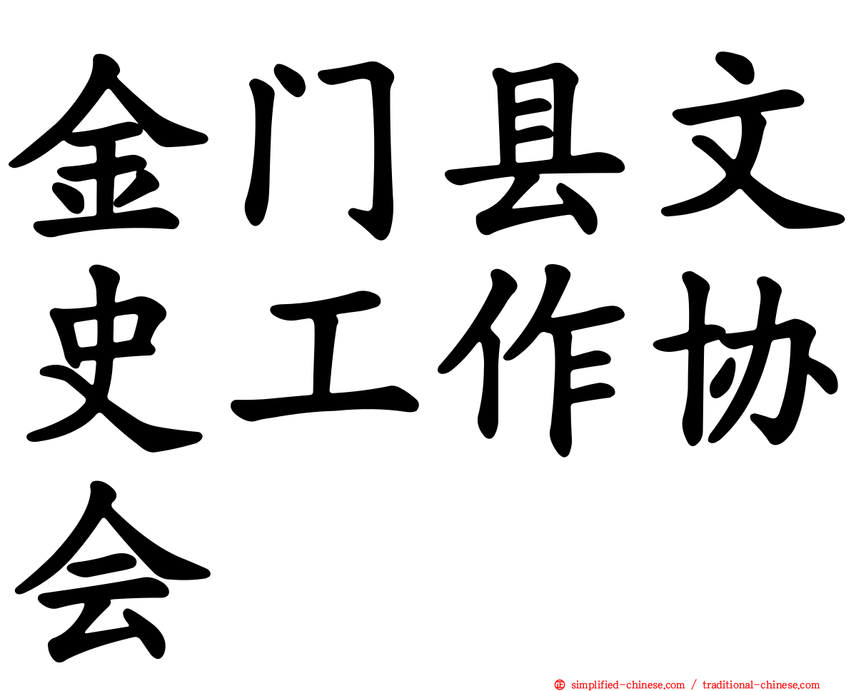 金门县文史工作协会