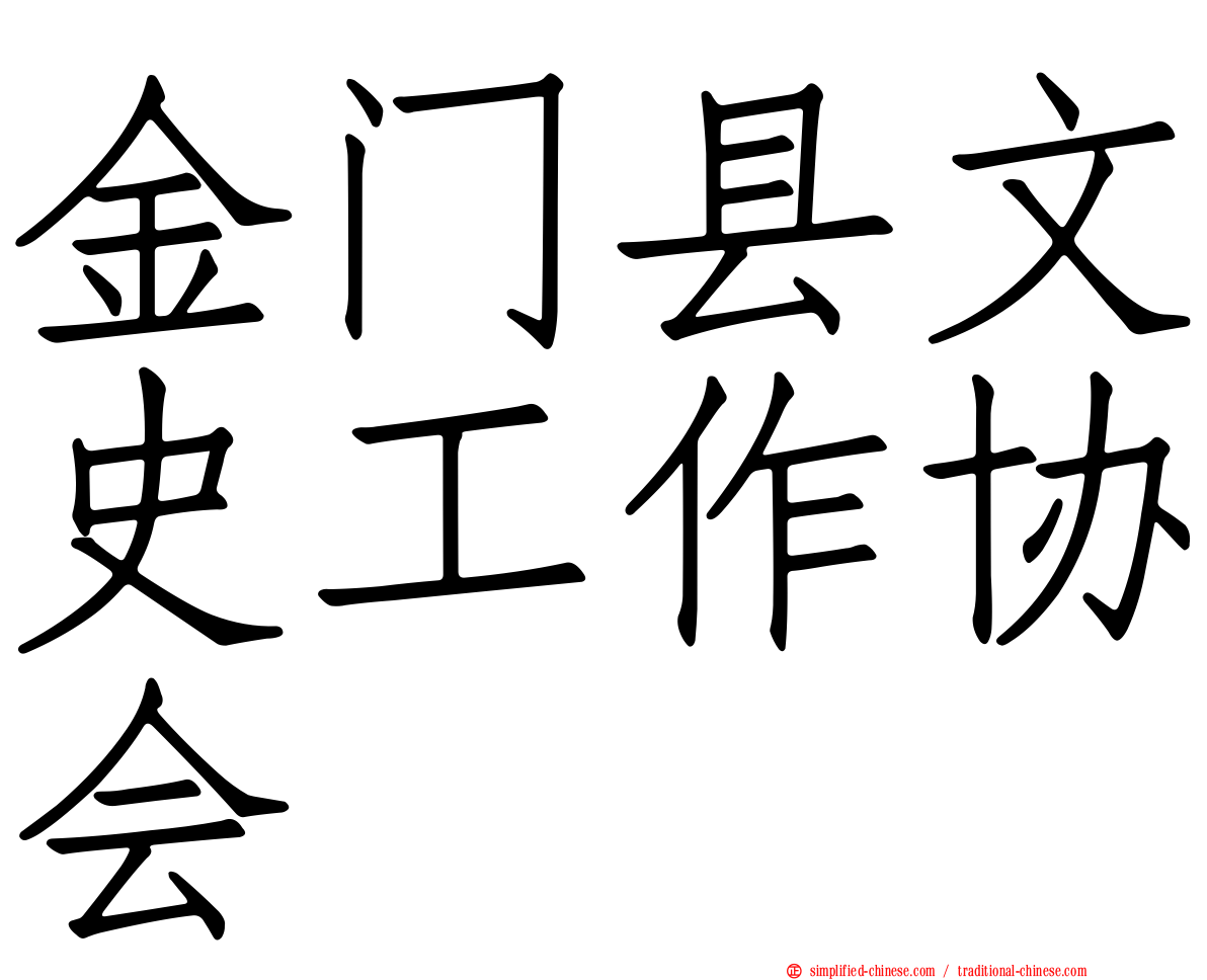 金门县文史工作协会