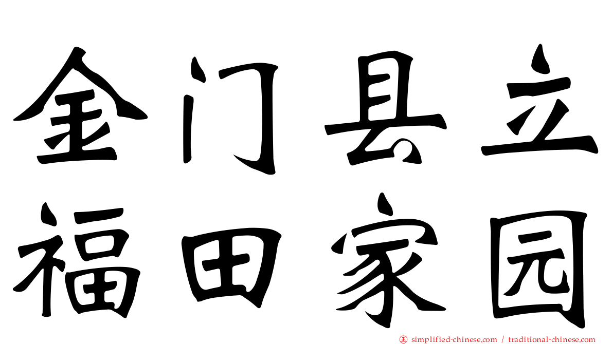 金门县立福田家园