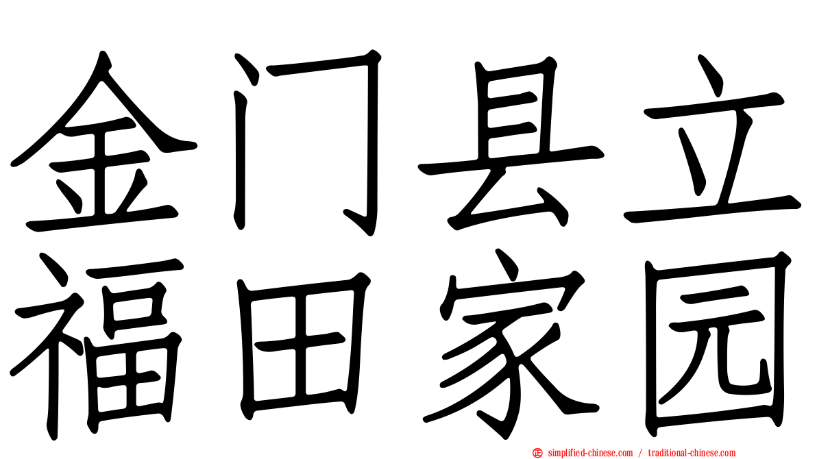 金门县立福田家园