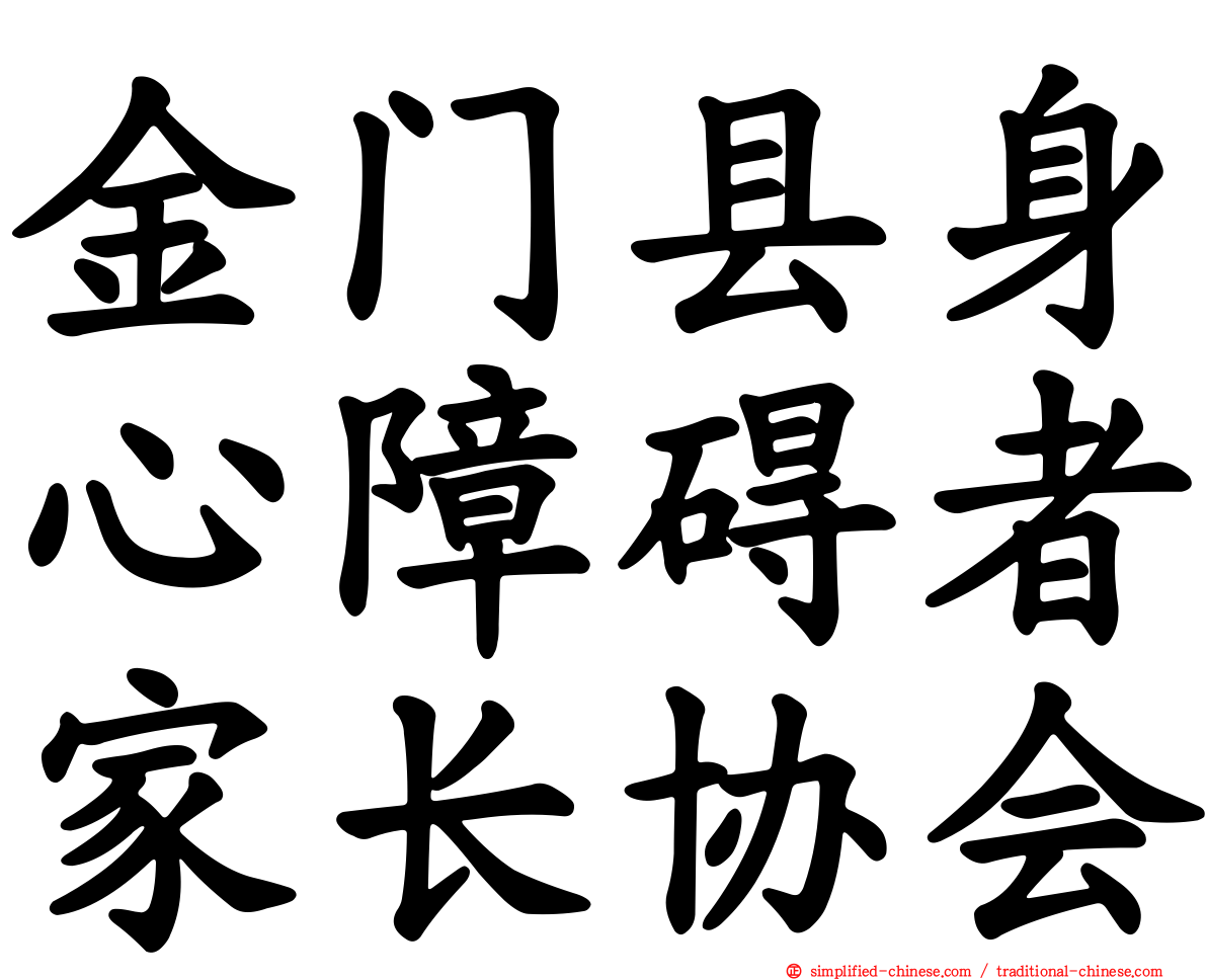 金门县身心障碍者家长协会