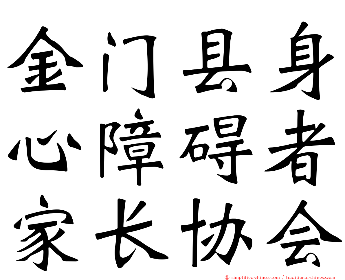 金门县身心障碍者家长协会