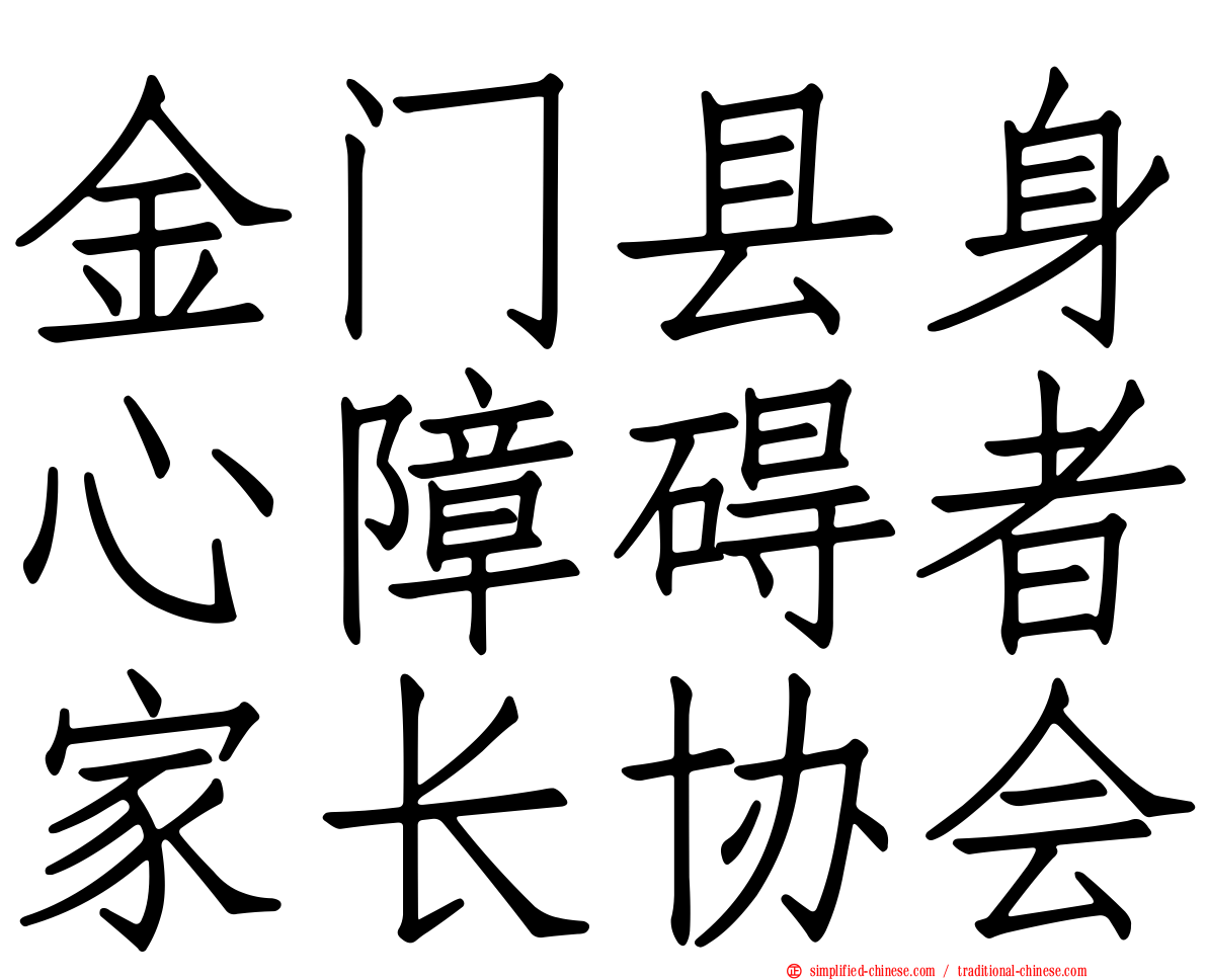 金门县身心障碍者家长协会