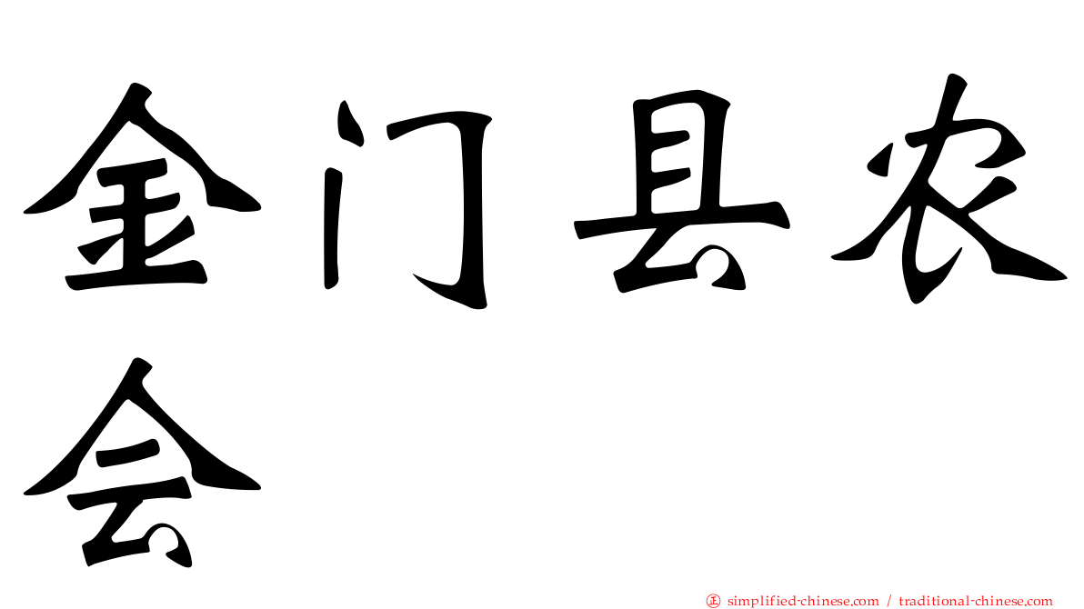 金门县农会