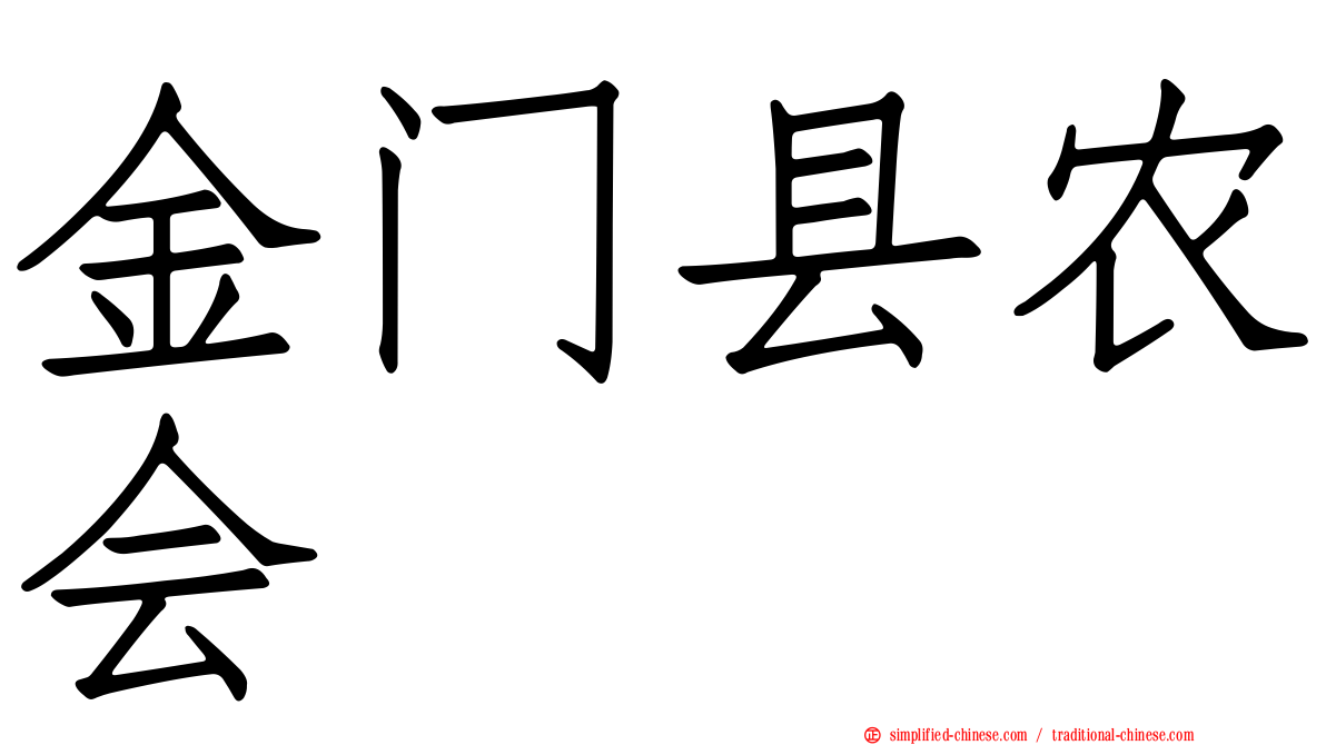 金门县农会