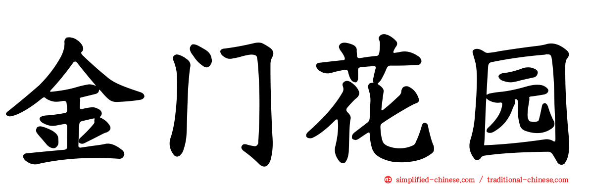 金门花园