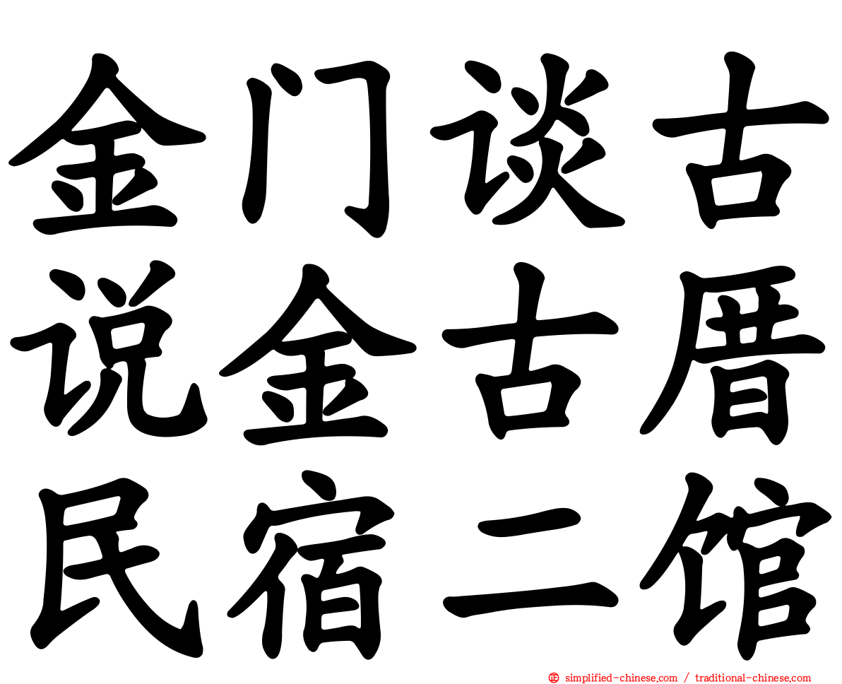 金门谈古说金古厝民宿二馆