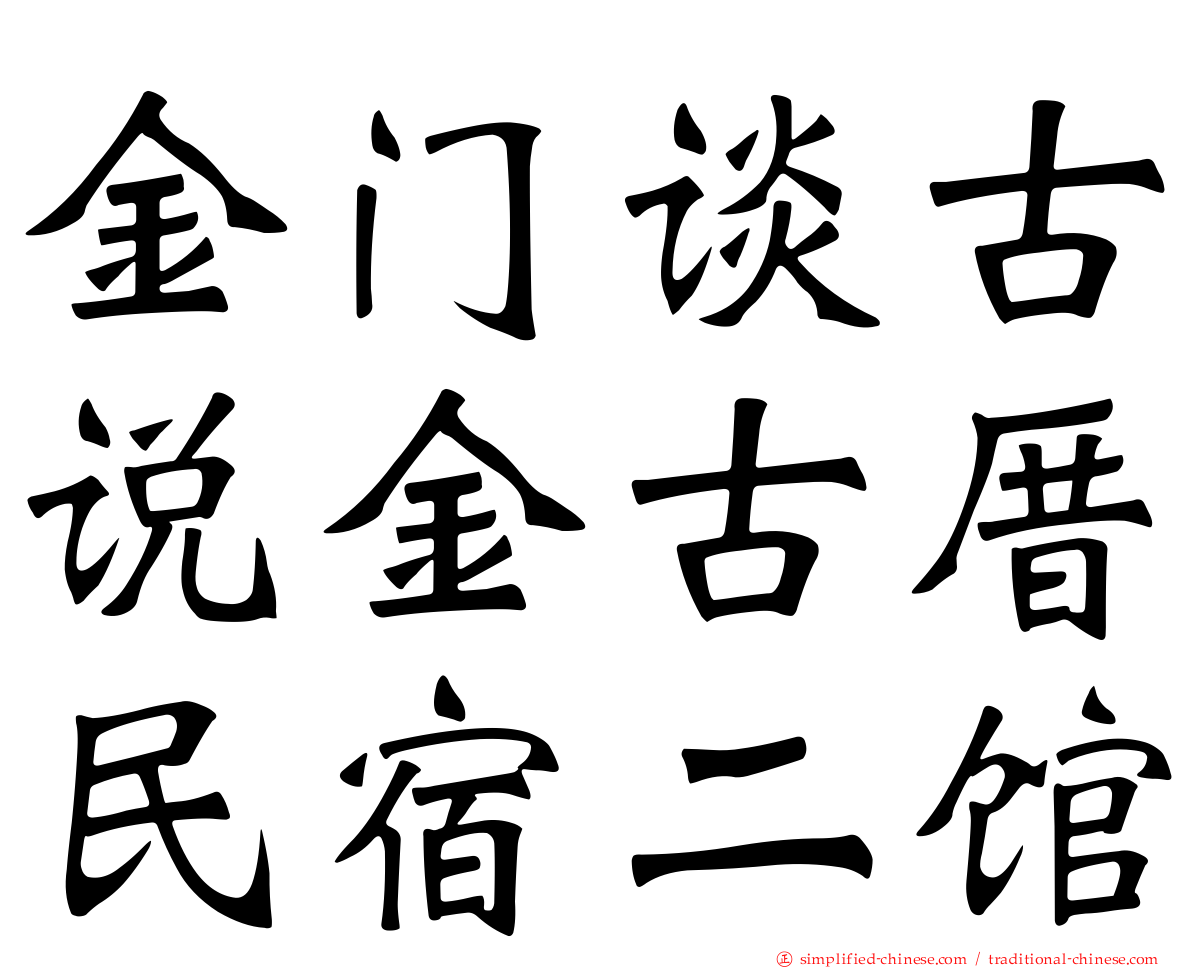 金门谈古说金古厝民宿二馆