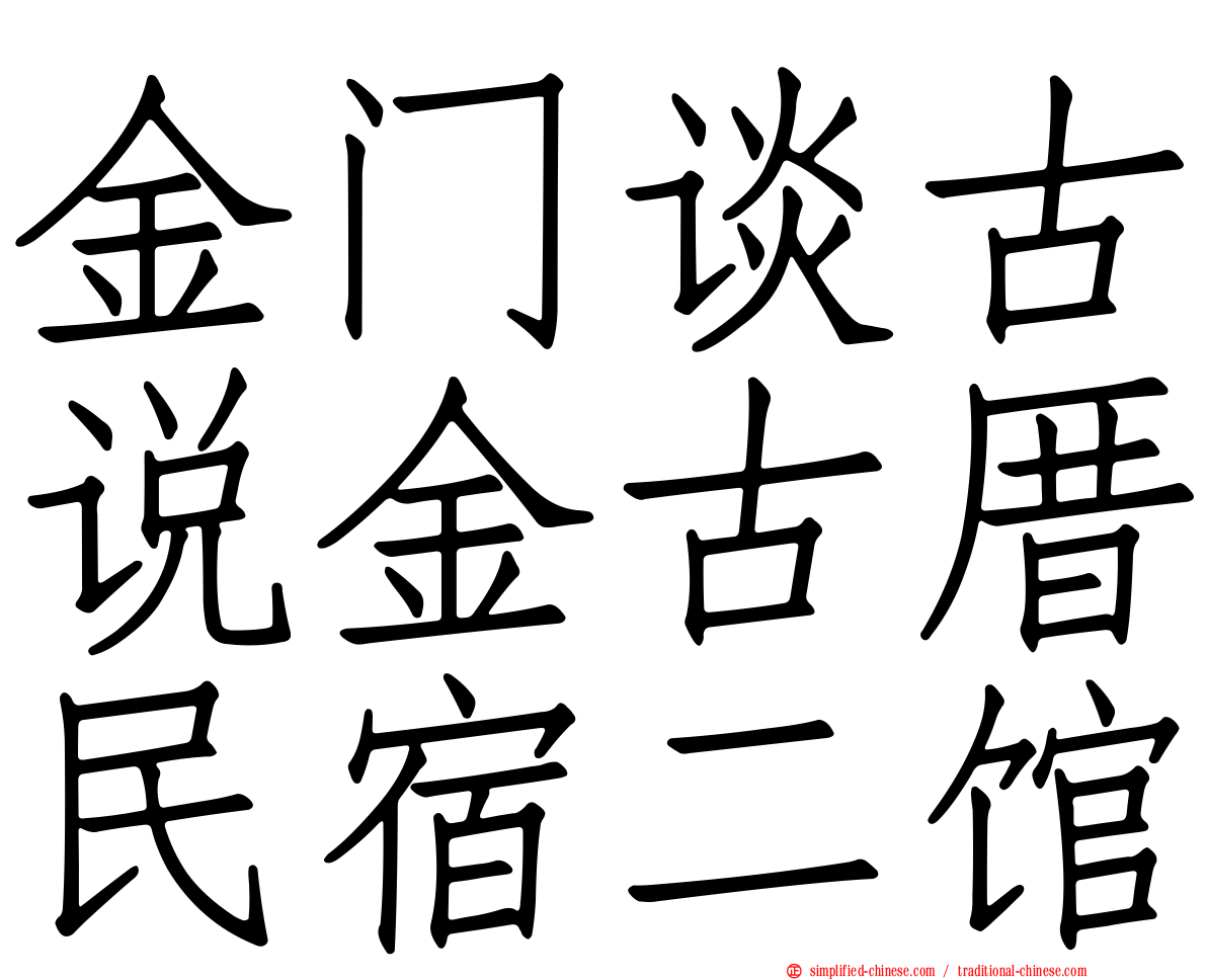 金门谈古说金古厝民宿二馆