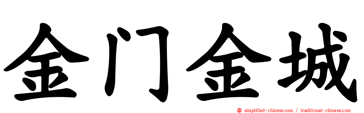 金门金城
