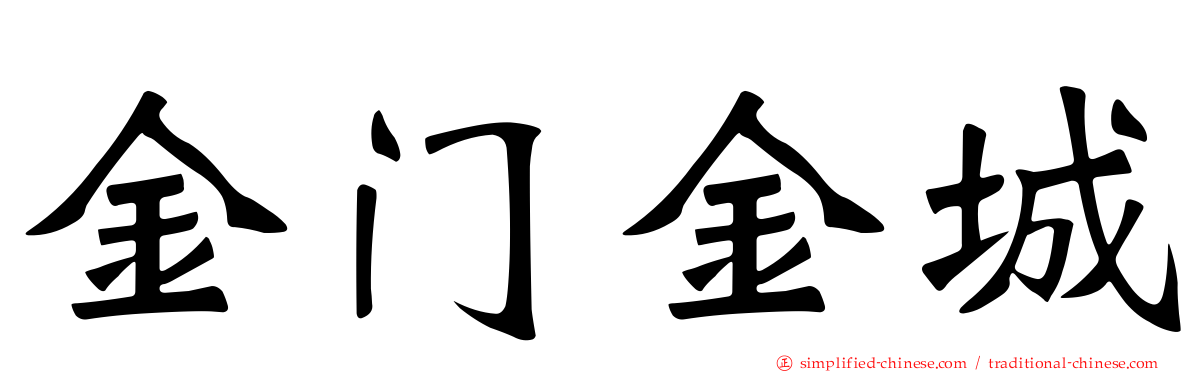 金门金城
