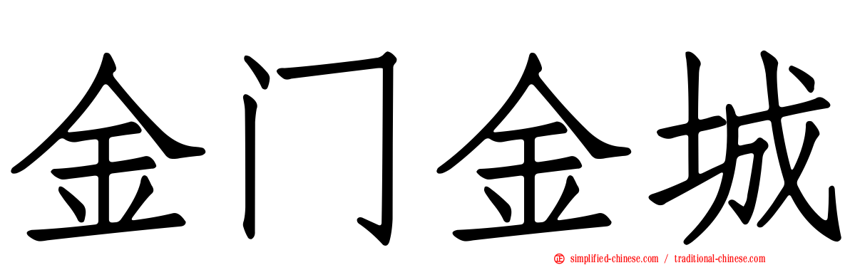 金门金城