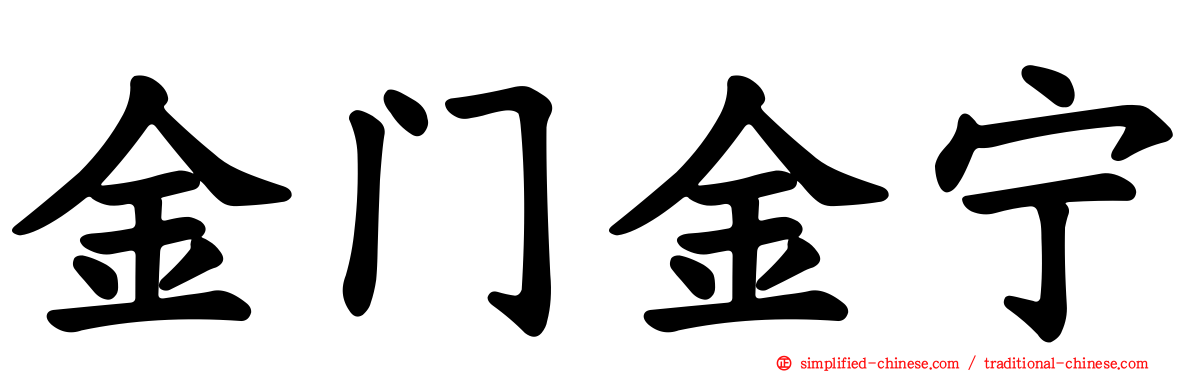 金门金宁