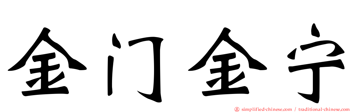 金门金宁