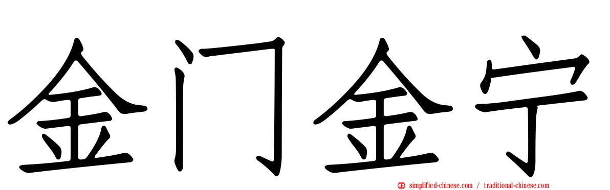 金门金宁