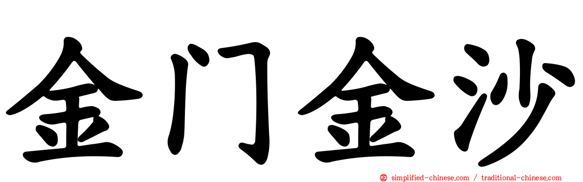 金门金沙