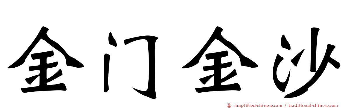 金门金沙