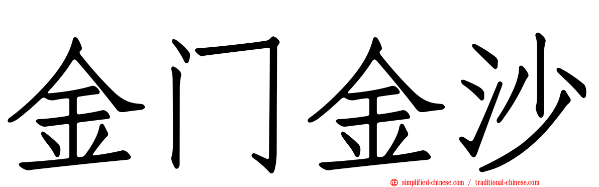 金门金沙