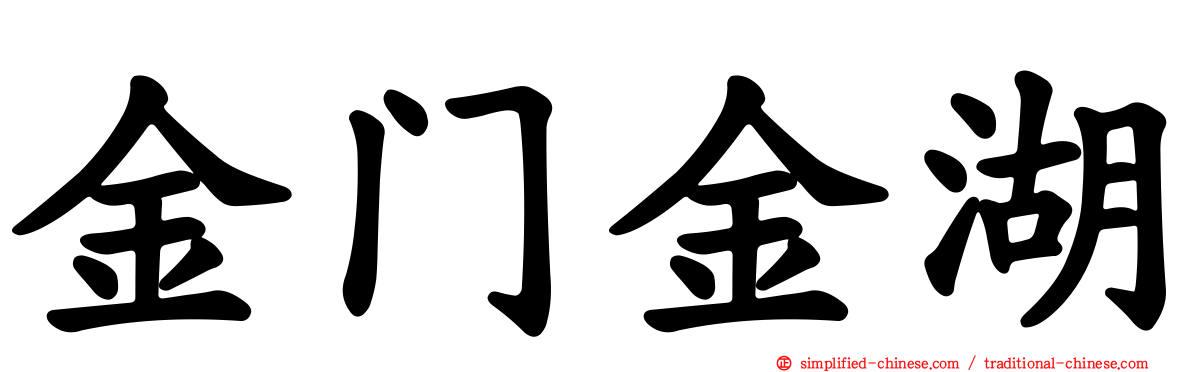 金门金湖