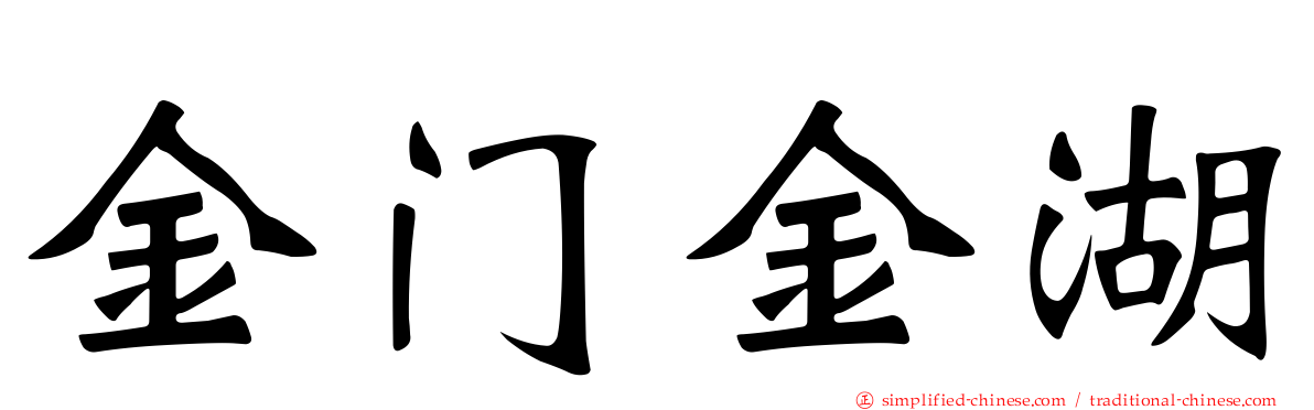 金门金湖