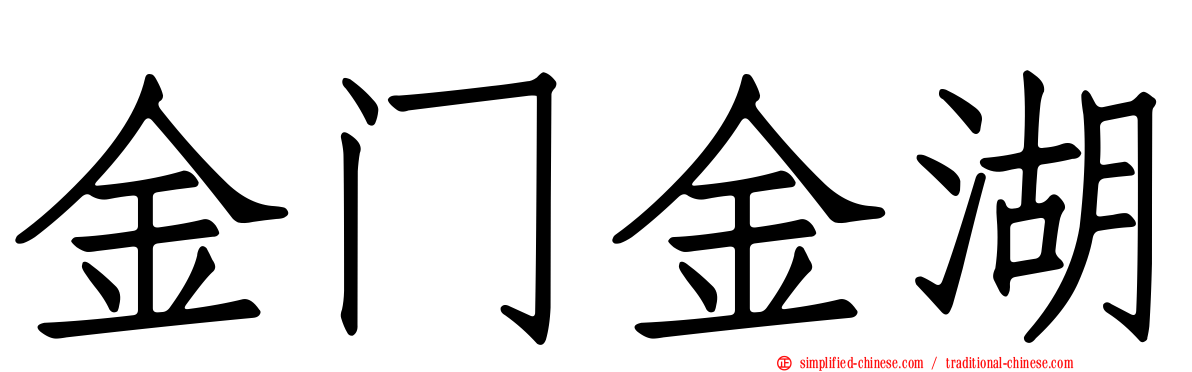 金门金湖