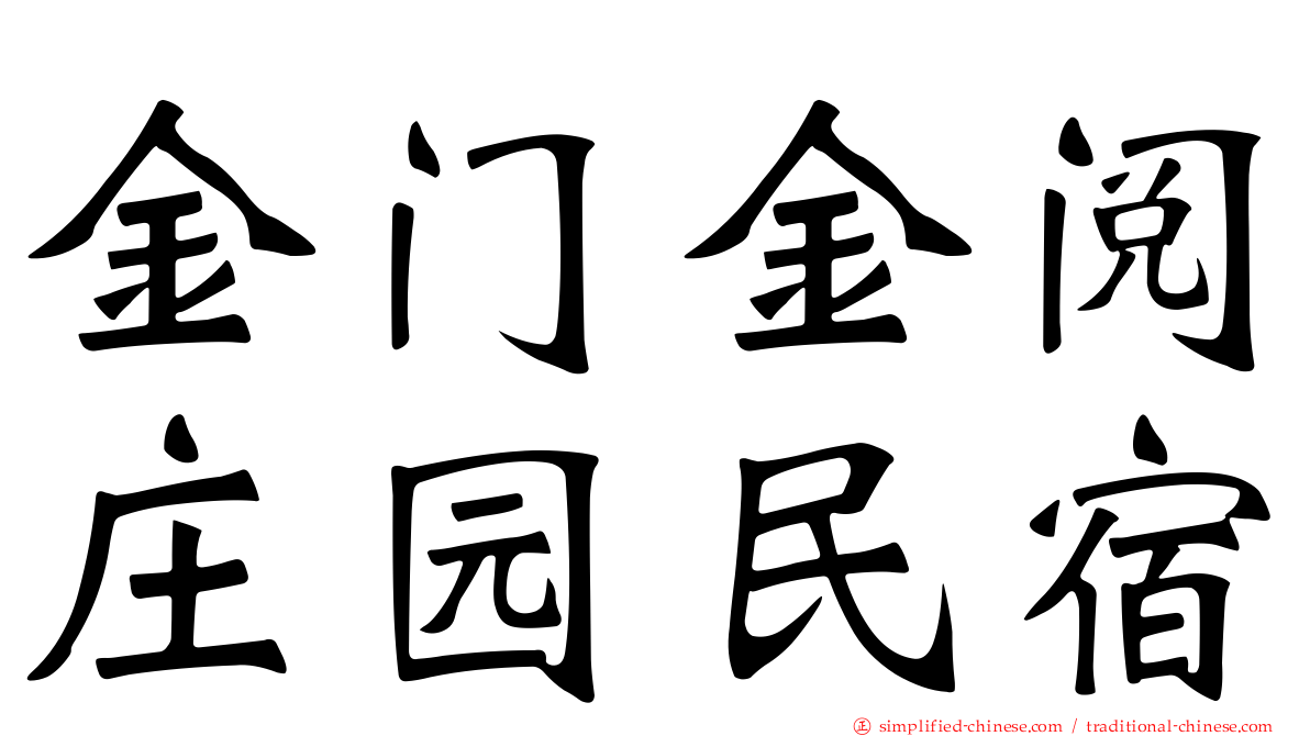 金门金阅庄园民宿