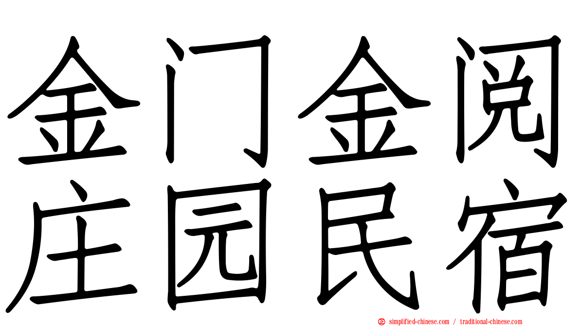 金门金阅庄园民宿