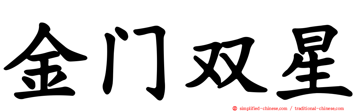 金门双星