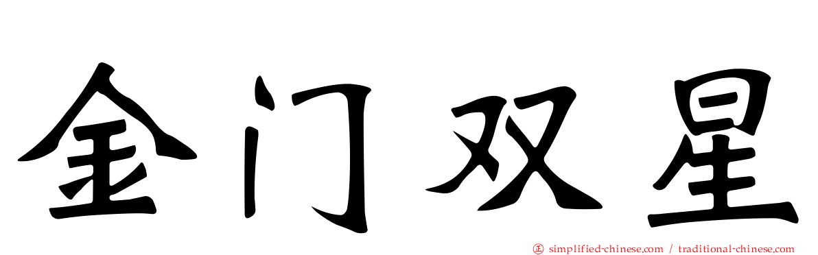 金门双星
