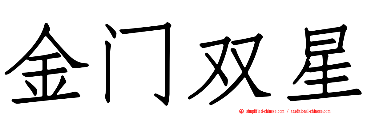 金门双星