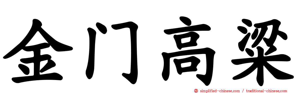 金门高粱