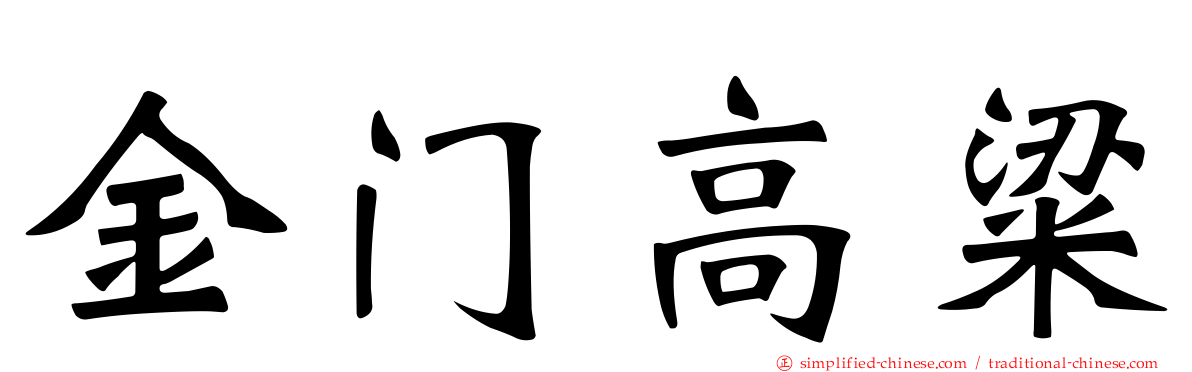 金门高粱