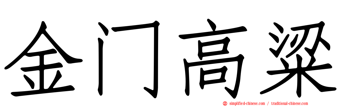 金门高粱