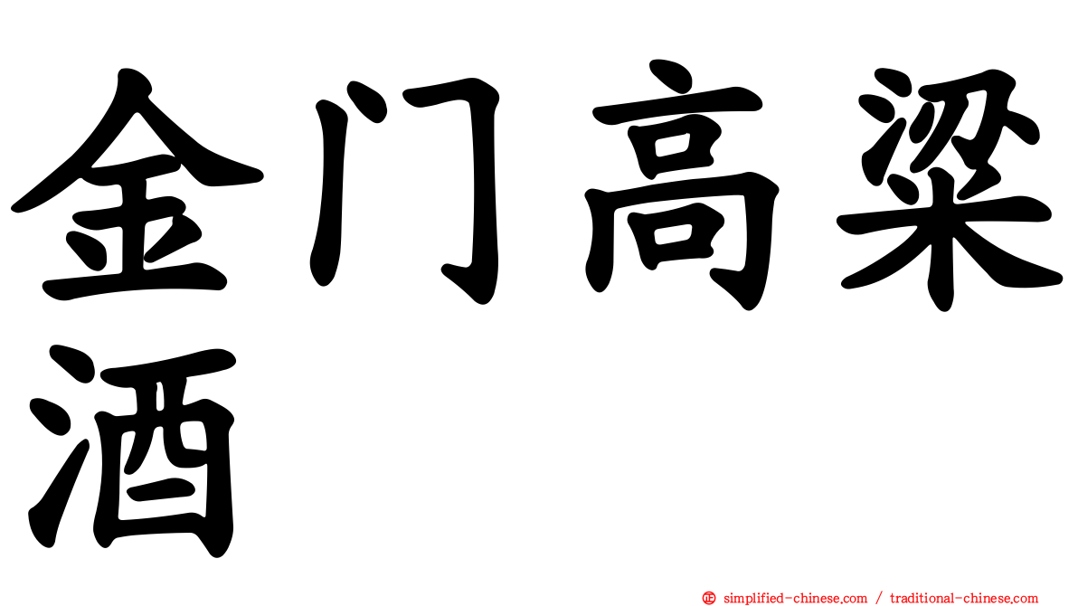 金门高粱酒