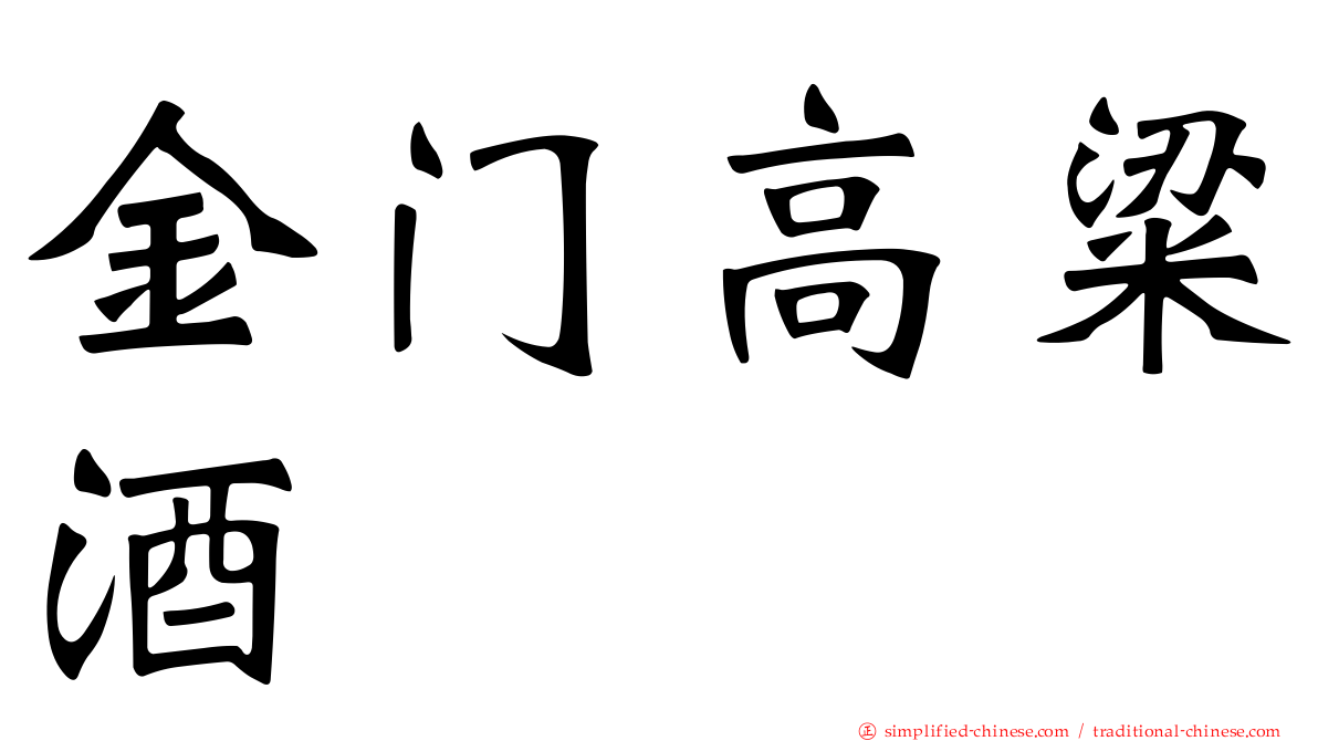 金门高粱酒