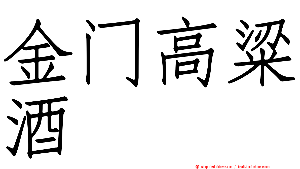 金门高粱酒