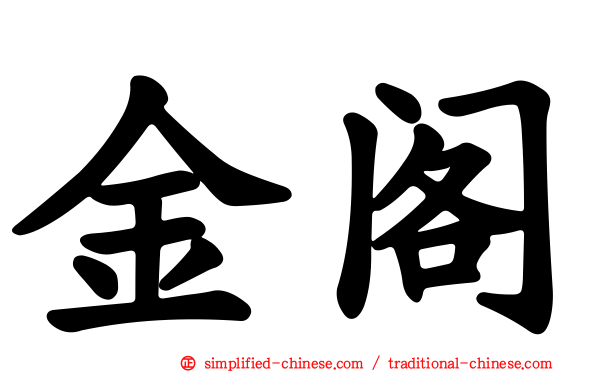 金阁