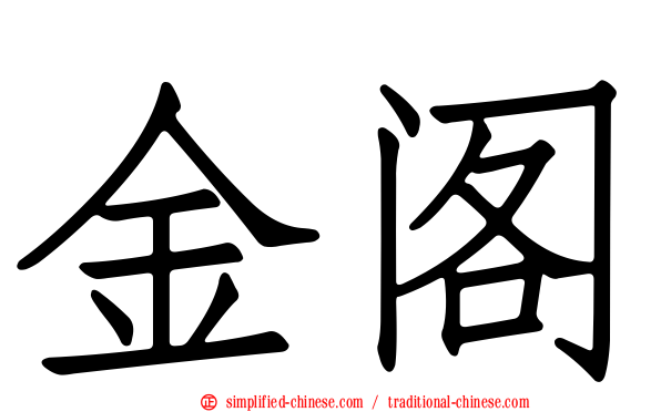 金阁