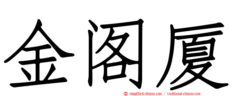 金阁厦