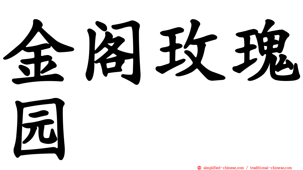 金阁玫瑰园