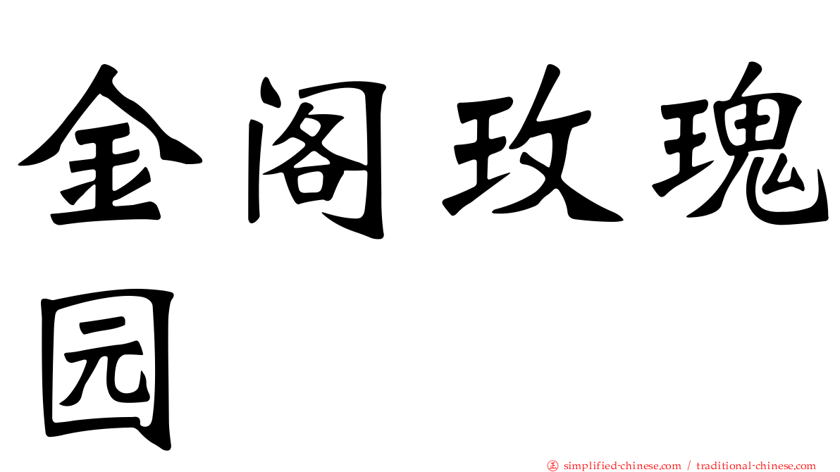 金阁玫瑰园