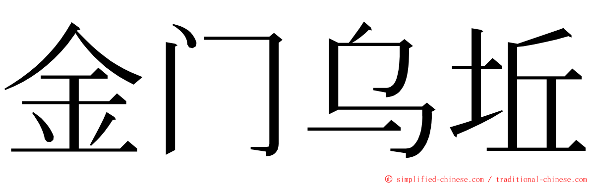 金门乌坵 ming font