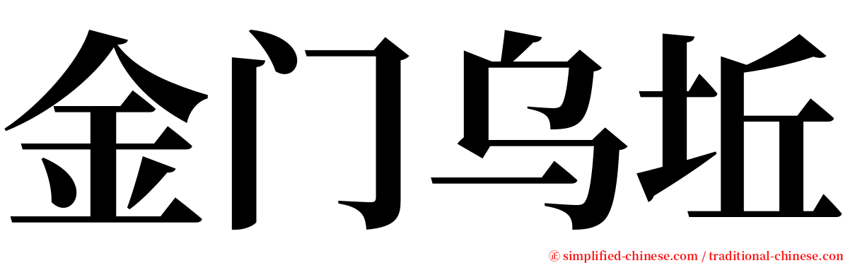 金门乌坵 serif font