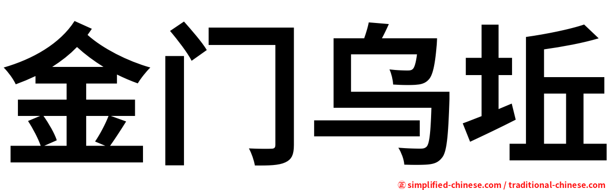 金门乌坵