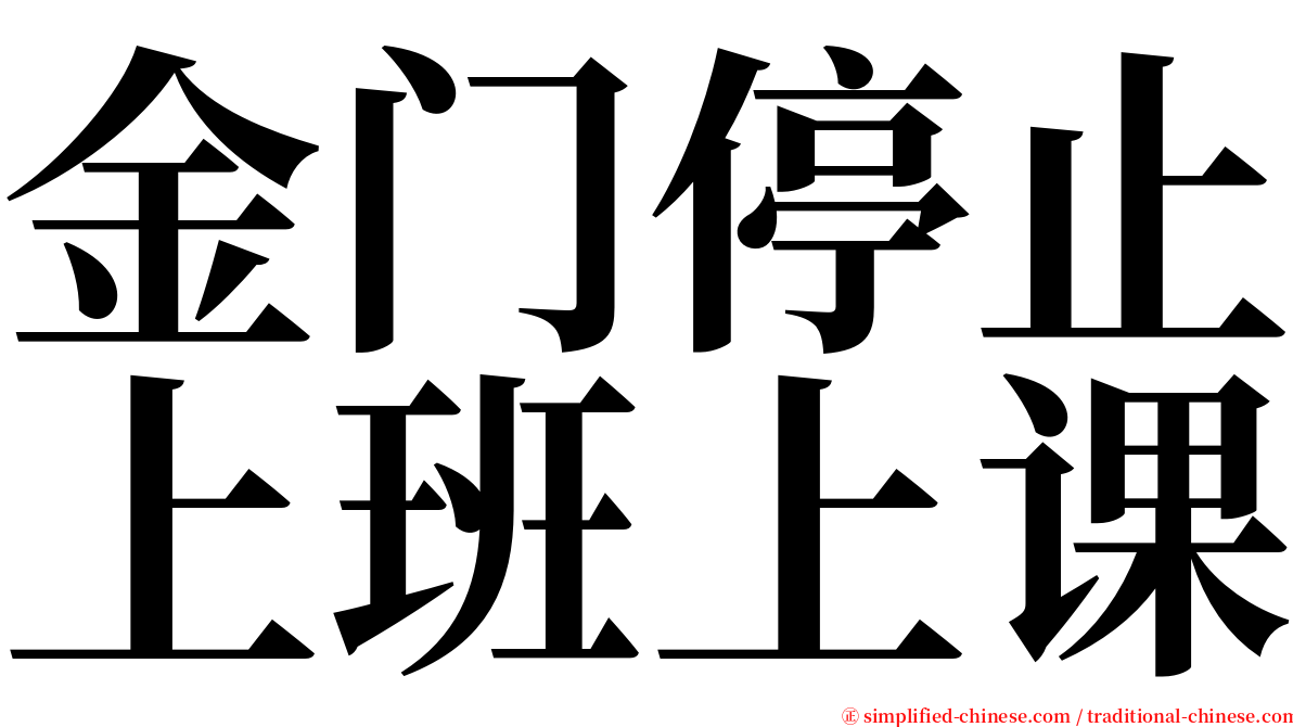 金门停止上班上课 serif font