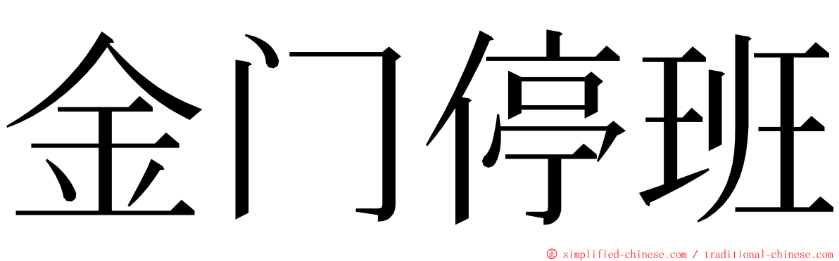 金门停班 ming font