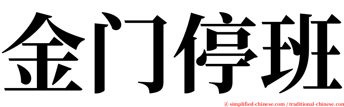 金门停班 serif font