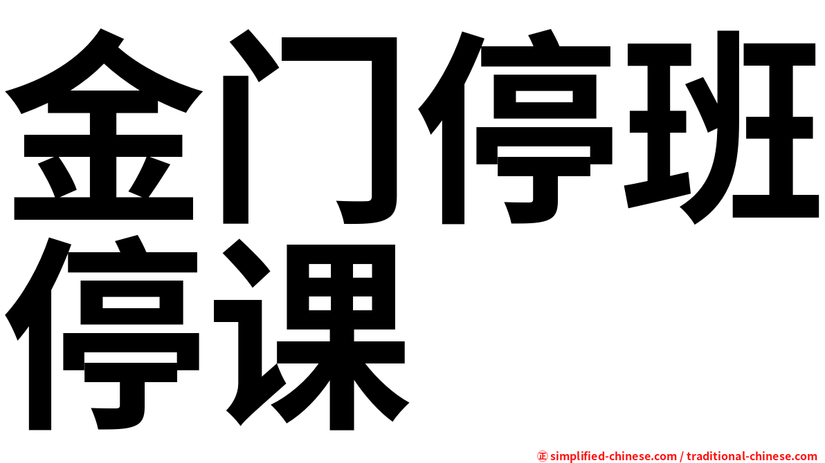 金门停班停课