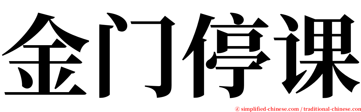 金门停课 serif font