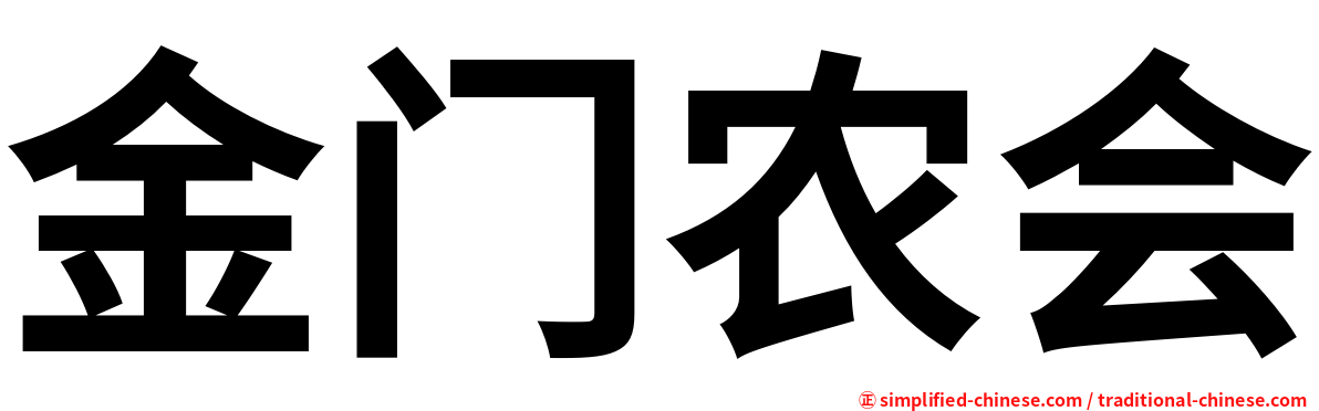 金门农会